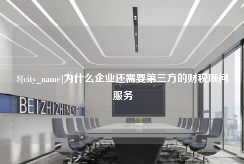 江门为什么企业还需要第三方的财税顾问服务